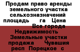 Продам право аренды земельного участка сельхозназначений  площадь 14.3га › Цена ­ 1 500 000 - Все города Недвижимость » Земельные участки продажа   . Чувашия респ.,Порецкое. с.